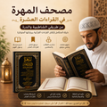 مصحف المهرة في القراءات العشرة من طريقي الشاطبية والدرة