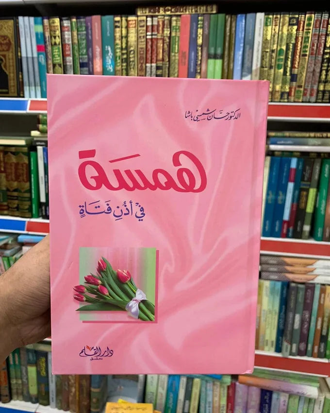 همسة في أذن فتاة