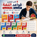 8 كتب لتعليم قواعد اللغة الفرنسية والإنجليزية