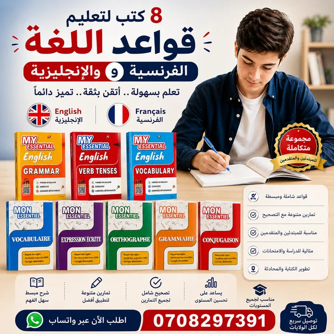 8 كتب لتعليم قواعد اللغة الفرنسية والإنجليزية