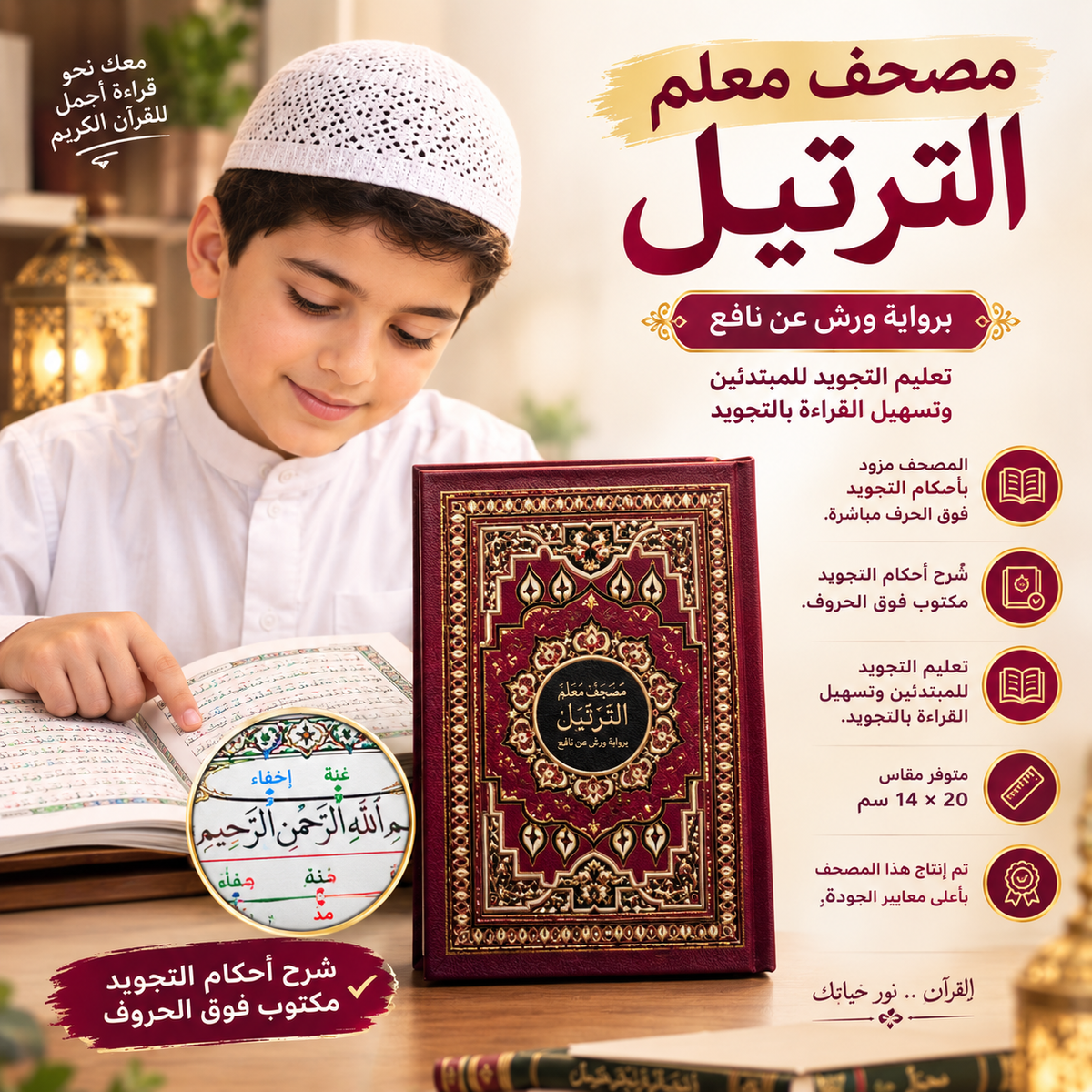 مصحف معلم الترتيل الرباعي