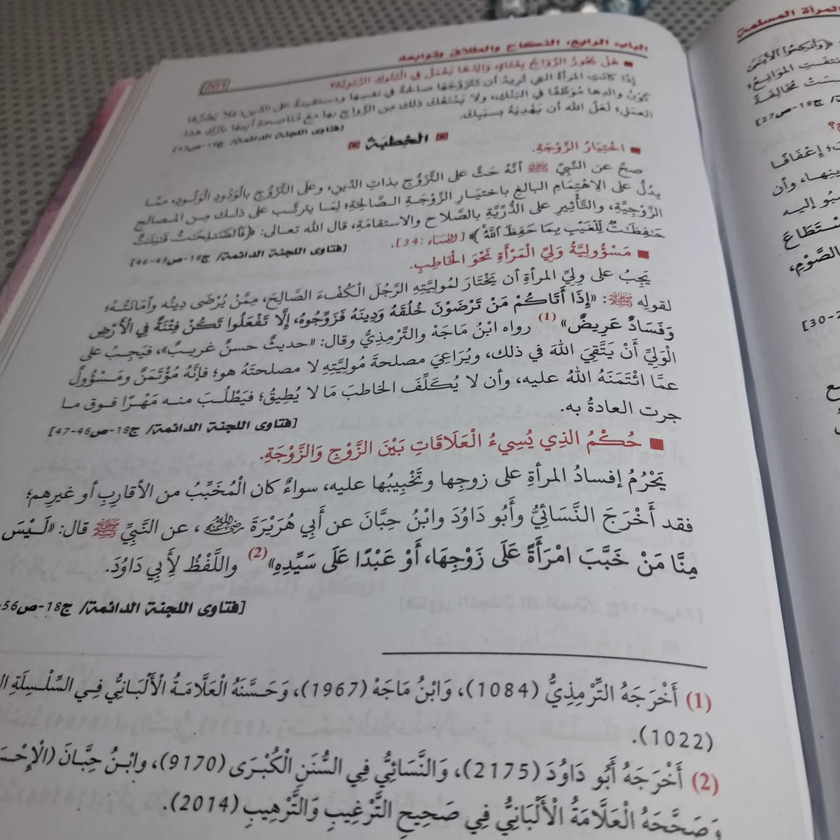 الجامع لأحكام المرأة المسلمة
