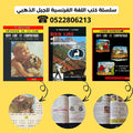 كتب اللغة الفرنسية للجيل الذهبي