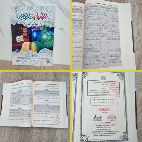 اللؤلؤ والمرجان في متشابه القرآن