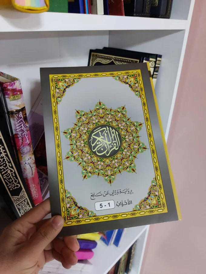 المصحف المجزأ الكامل – 12 جزءًا
