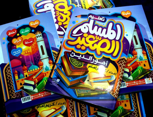 تعليم المسلم الصغير أمور الدين