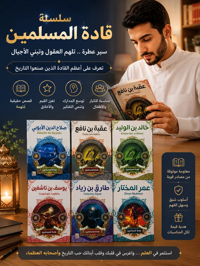 سلسلة قادة المسلمين