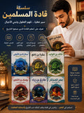 سلسلة قادة المسلمين