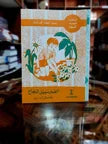 قصص عطية الأبرشي للأطفال