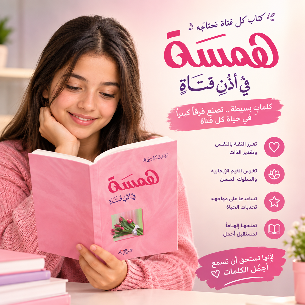 همسة في أذن فتاة
