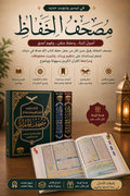 مصحف الحفاظ
