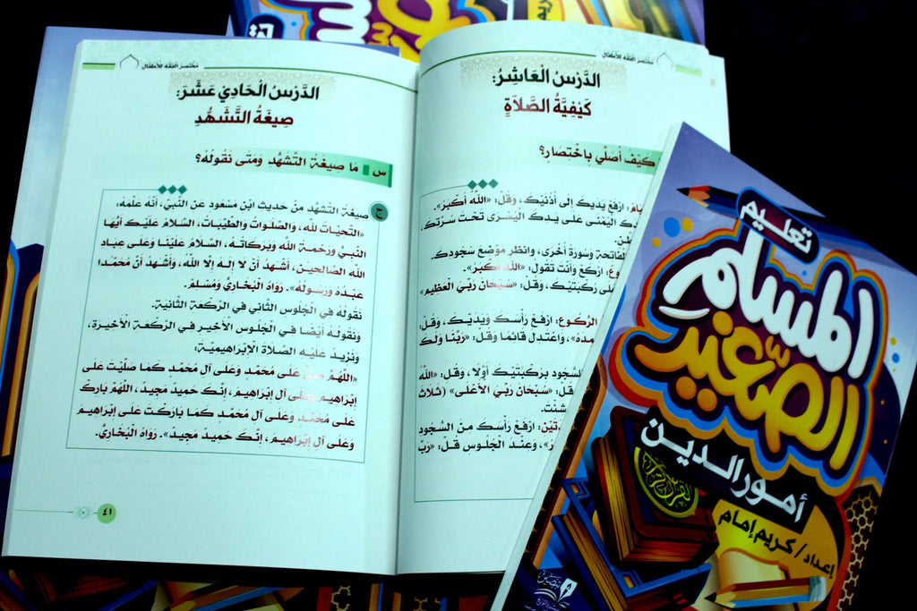 تعليم المسلم الصغير أمور الدين