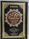 مصحف الزهراوان في متشابهات القرآن