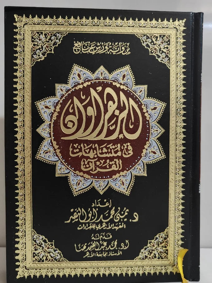 مصحف الزهراوان في متشابهات القرآن