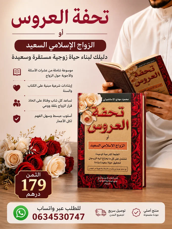 تحفة العروس