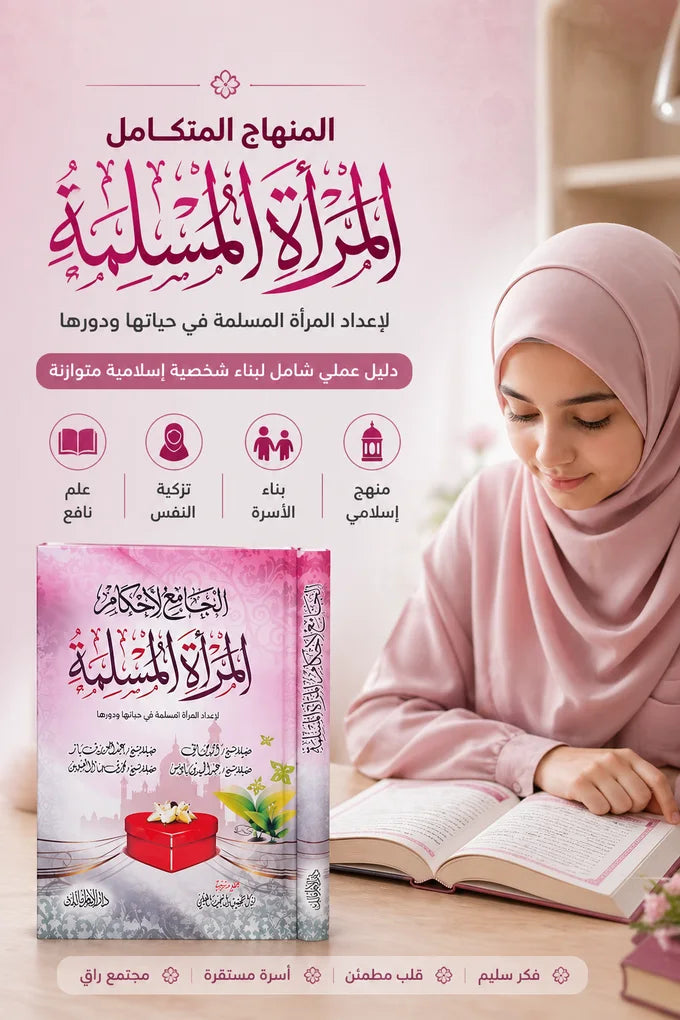 الجامع لأحكام المرأة المسلمة