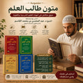 مجموعة متون طالب العلم