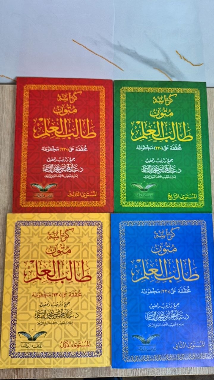 مجموعة متون طالب العلم